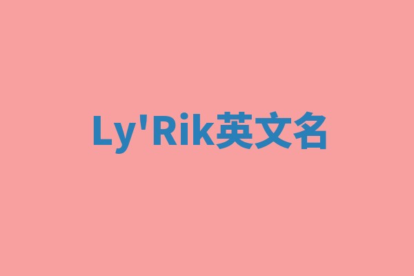 Ly'Rik英文名