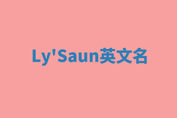 Ly'Saun英文名 Ly'Saun英文名