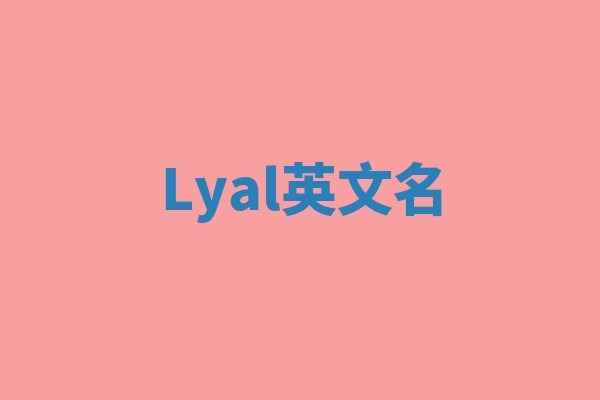Lyal英文名 Lyal英文名