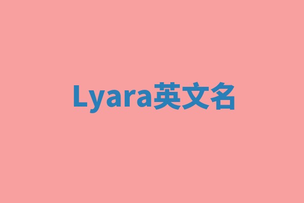 Lyara英文名