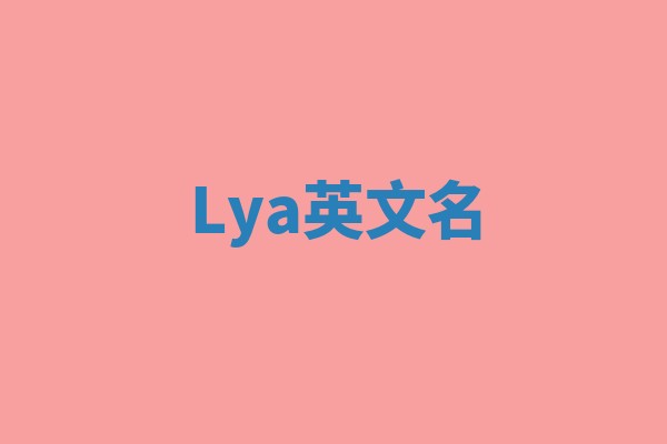 Lya英文名
