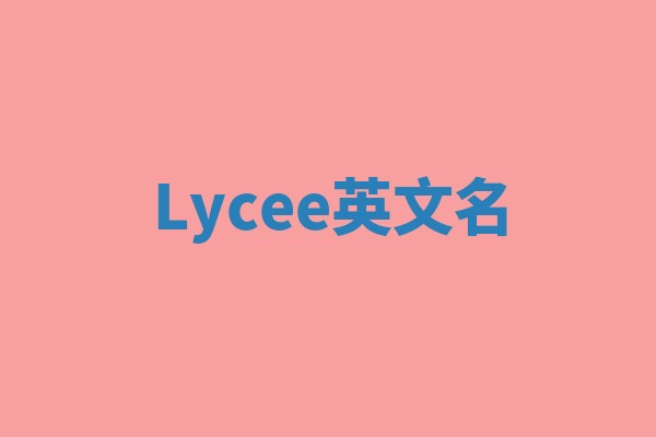 Lycee英文名 Lycee英文名