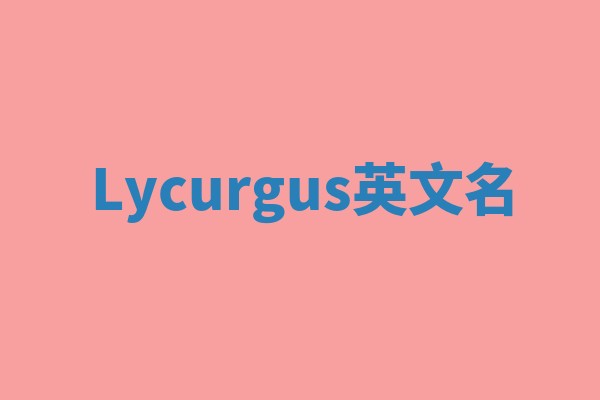 Lycurgus英文名
