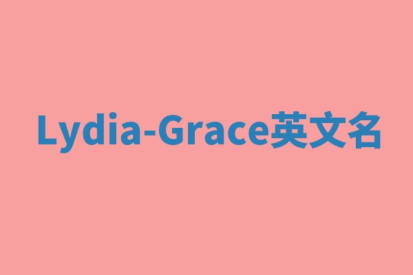 Lydia-Grace英文名 Lydia-Grace英文名
