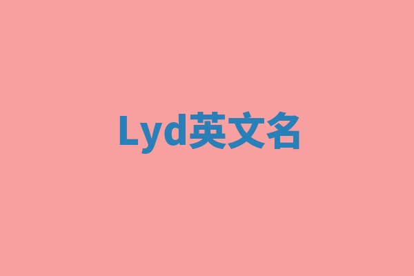 Lyd英文名
