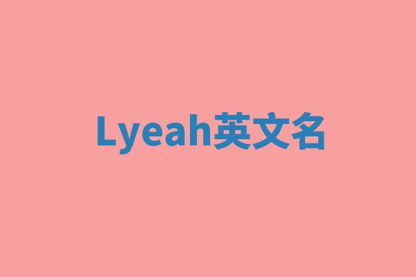 Lyeah英文名
