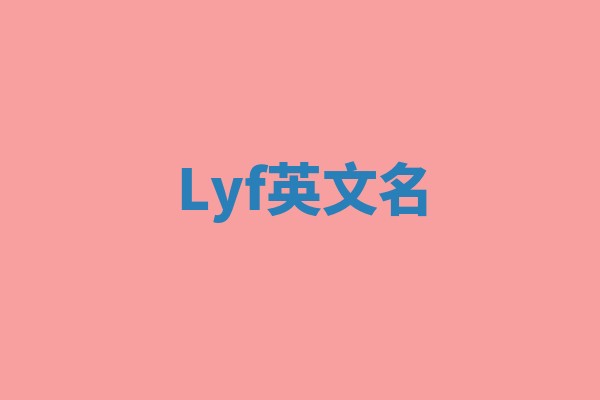 Lyf英文名