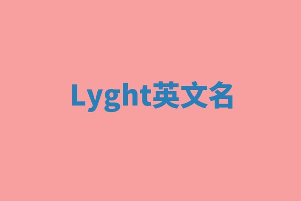 Lyght英文名