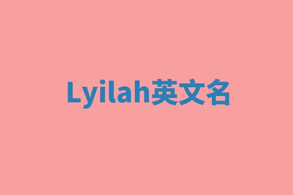 Lyilah英文名 Lyilah英文名