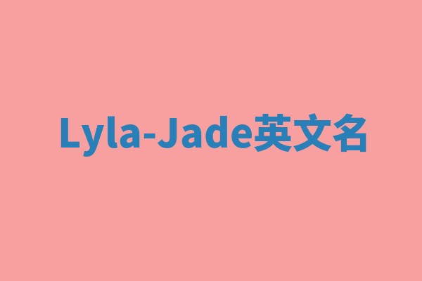 Lyla-Jade英文名