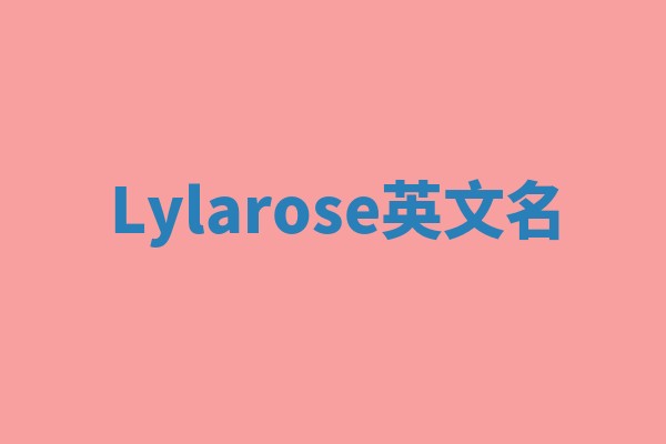 Lylarose英文名