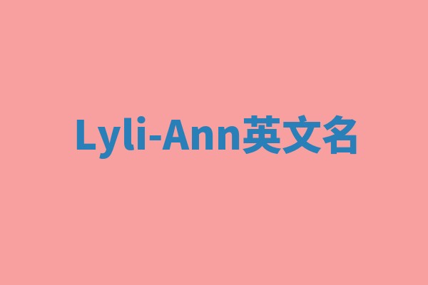 Lyli-Ann英文名