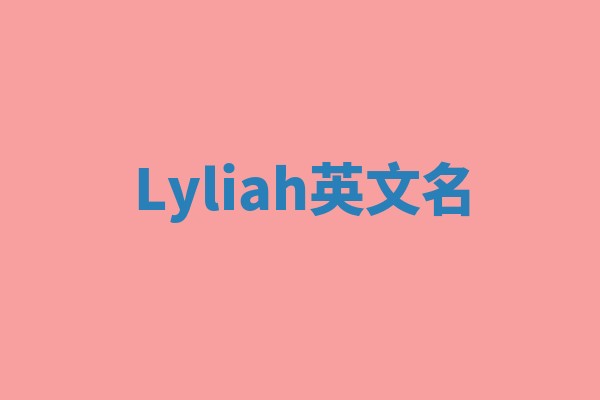 Lyliah英文名