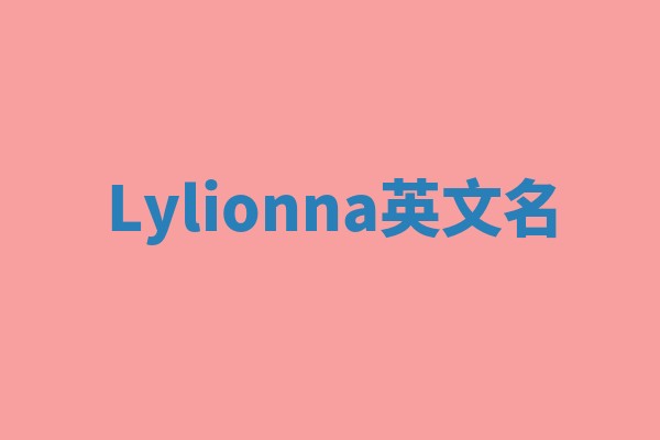 Lylionna英文名