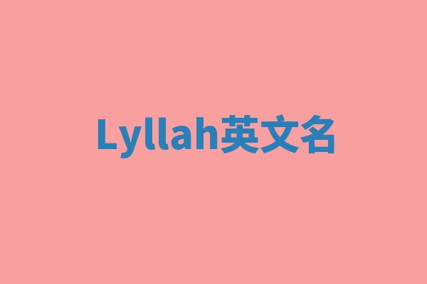 Lyllah英文名