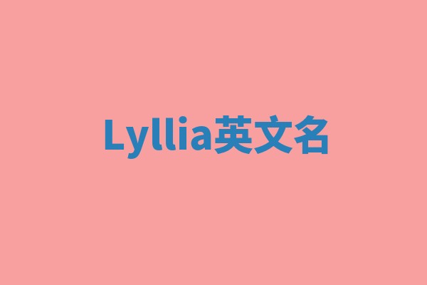 Lyllia英文名