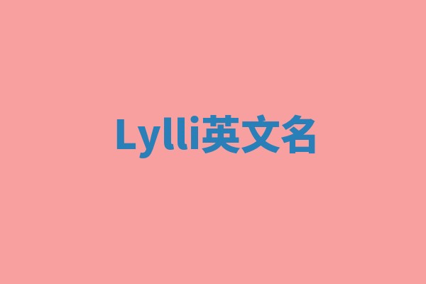 Lylli英文名