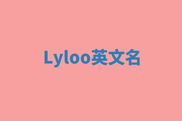 Lyloo英文名