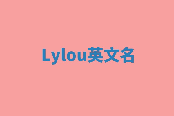 Lylou英文名 Lylou英文名