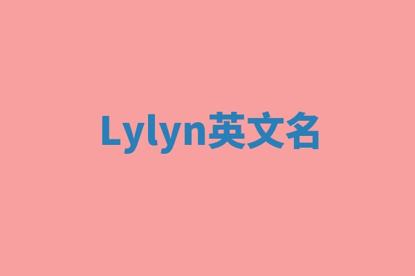 Lylyn英文名 Lylyn英文名