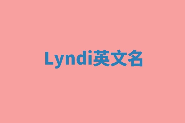 Lyndi英文名