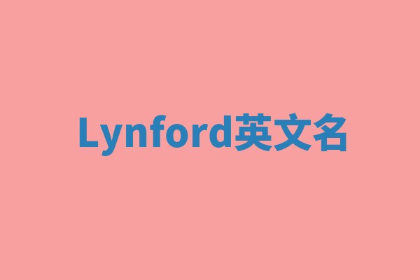 Lynford英文名
