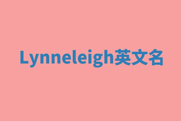 Lynneleigh英文名