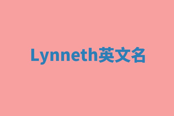 Lynneth英文名 Lynneth英文名