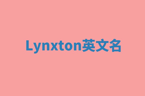 Lynxton英文名 Lynxton英文名