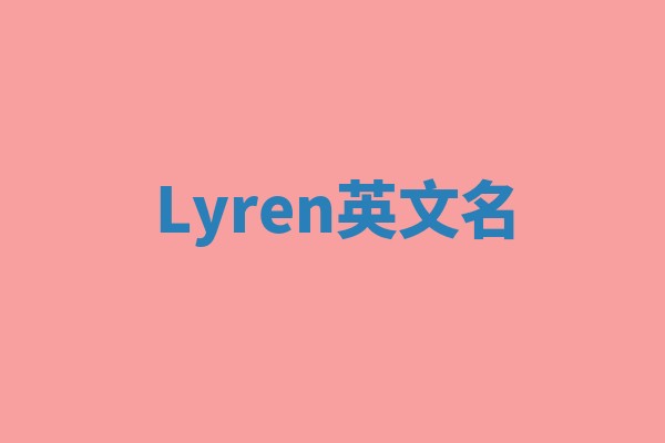 Lyren英文名 Lyren英文名