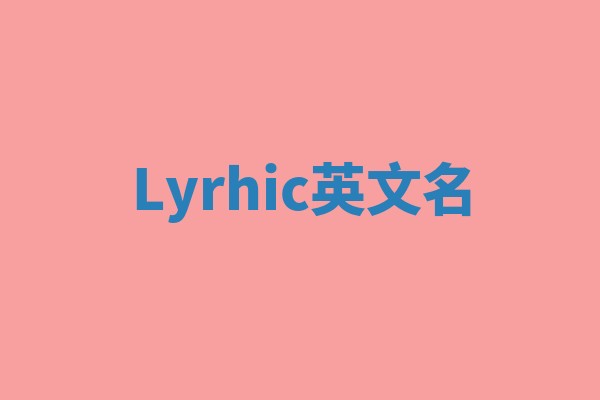Lyrhic英文名