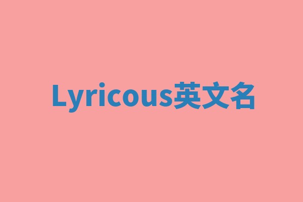 Lyricous英文名
