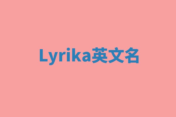 Lyrika英文名