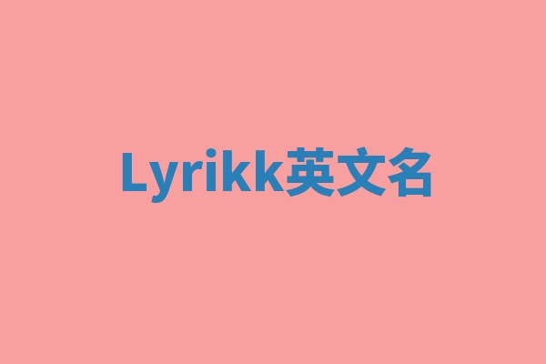 Lyrikk英文名 Lyrikk英文名