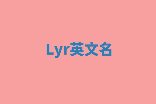 Lyr英文名 Lyr英文名