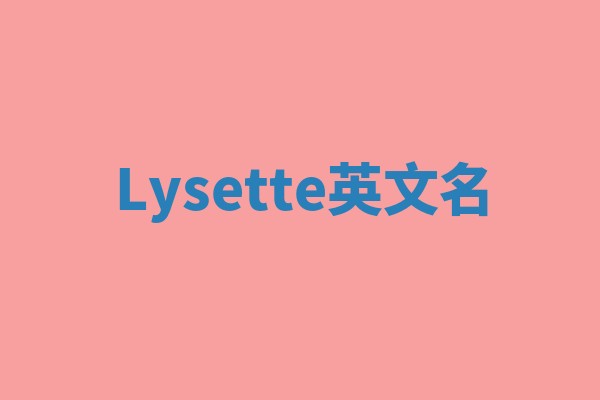 Lysette英文名