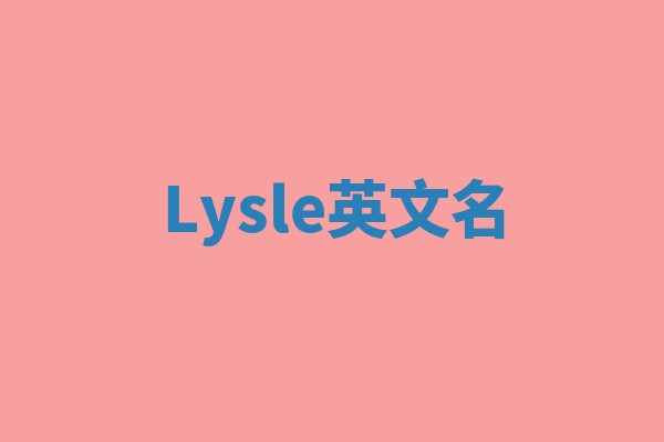 Lysle英文名 Lysle英文名