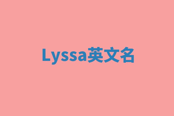 Lyssa英文名