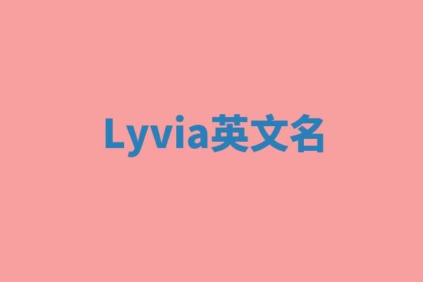 Lyvia英文名