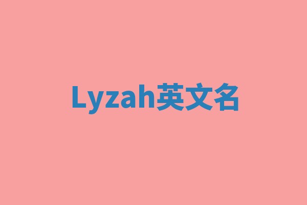 Lyzah英文名