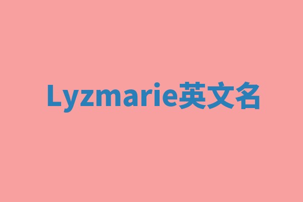 Lyzmarie英文名