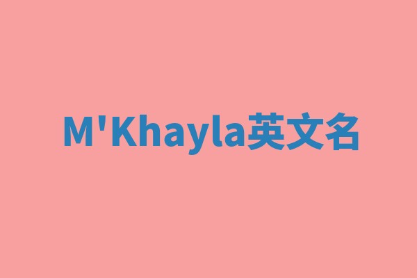 M'Khayla英文名 M'Khayla英文名
