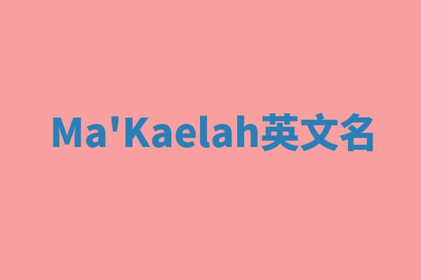 Ma'Kaelah英文名