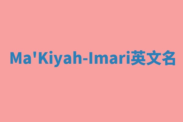 Ma'Kiyah-Imari英文名