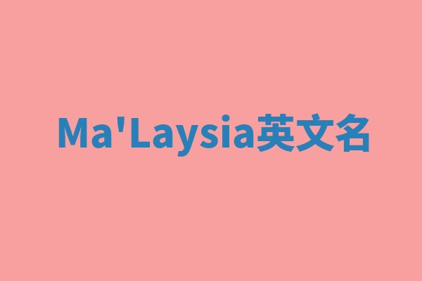 Ma'Laysia英文名