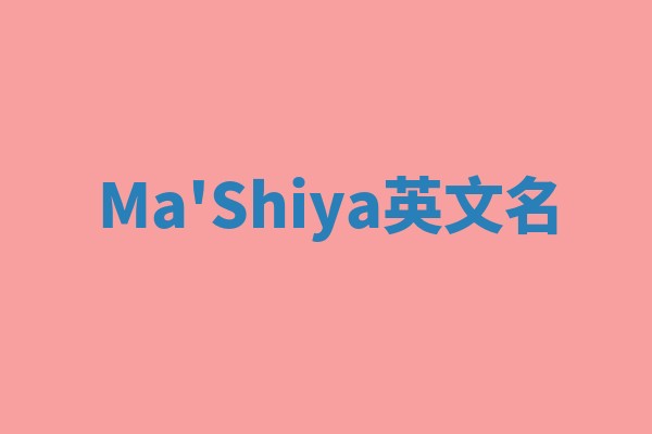 Ma'Shiya英文名