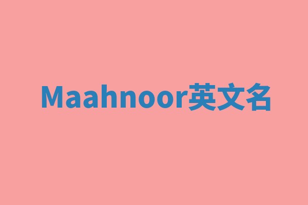 Maahnoor英文名 Maahnoor英文名