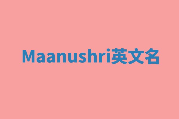 Maanushri英文名