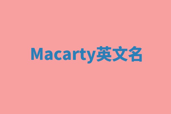 Macarty英文名