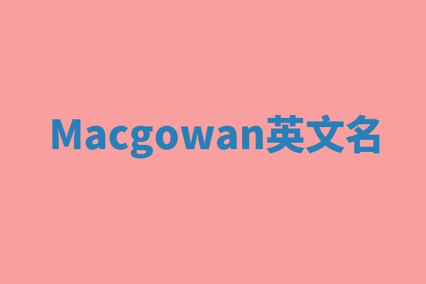 Macgowan英文名